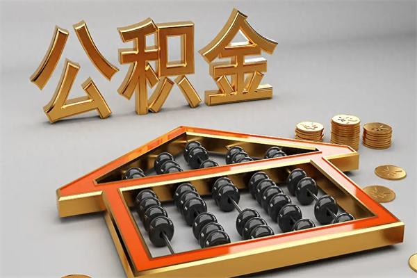 巴彦淖尔公积金怎么全额取出来在职（公积金怎么提取出来在职）