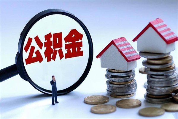 巴彦淖尔提取公积金的条件（2021年提取住房公积金的条件）