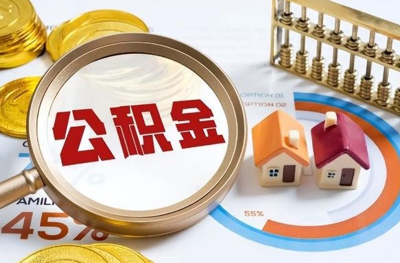 巴彦淖尔公积金怎么领取流程（这样领取住房公积金）