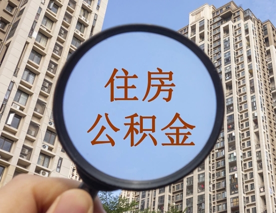 巴彦淖尔公积金小额提取（小额度公积金提取）